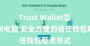 Trust Wallet怎么下载到电脑 安全方便的信任钱包贬责形式