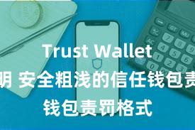 Trust Wallet使用说明 安全粗浅的信任钱包责罚格式