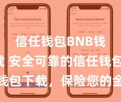 信任钱包BNB钱包下载 安全可靠的信任钱包下载，保险您的金钱安全