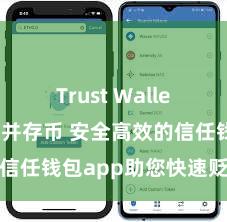 Trust Wallet如何下载并存币 安全高效的信任钱包app助您快速贬责钞票