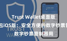 Trust Wallet桌面版 信任钱包iOS版：安全方便的数字钞票管制器用