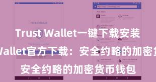 Trust Wallet一键下载安装 Trust Wallet官方下载：安全约略的加密货币钱包