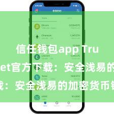 信任钱包app Trust Wallet官方下载：安全浅易的加密货币钱包