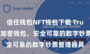 信任钱包NFT钱包下载 Trust Wallet加密钱包，安全可靠的数字钞票管理器具