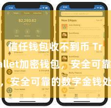 信任钱包收不到币 Trust Wallet加密钱包，安全可靠的数字金钱处分用具